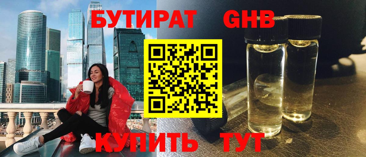 Бутират  БУТИРАТ 1.4BDO  Вход с VPN  Нальчик 